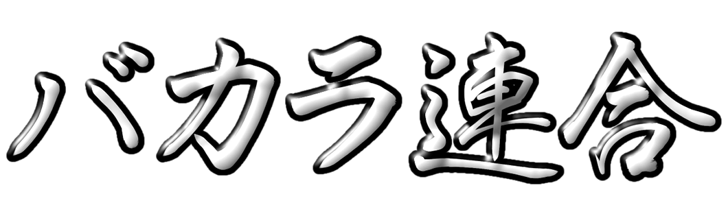 バカラ連合